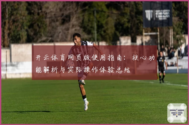 开云体育网页版使用指南：核心功能解析与实际操作体验总结