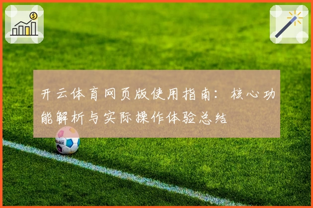 开云体育网页版使用指南：核心功能解析与实际操作体验总结