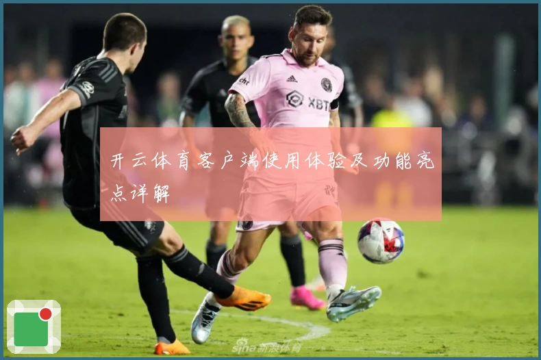 开云体育客户端使用体验及功能亮点详解