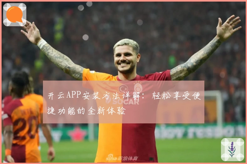 开云APP安装方法详解：轻松享受便捷功能的全新体验