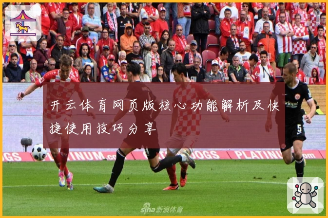 开云体育网页版核心功能解析及快捷使用技巧分享