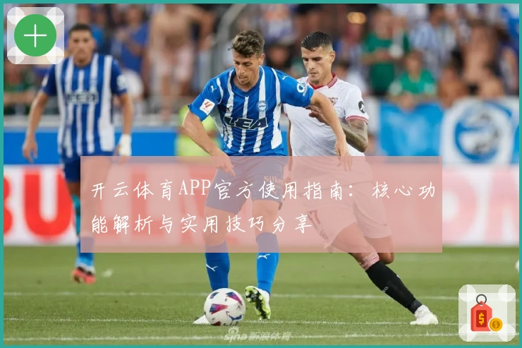 开云体育APP官方使用指南：核心功能解析与实用技巧分享