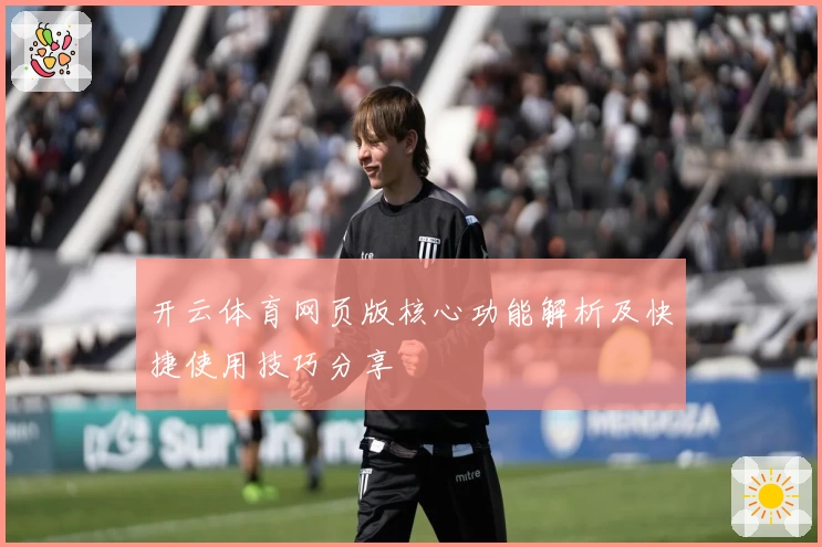 开云体育网页版核心功能解析及快捷使用技巧分享